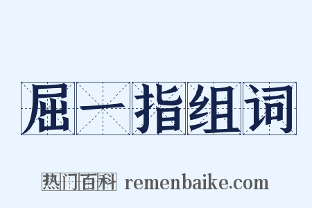 屈一指组词是什么意思的图片